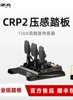 MOZA魔爪CRP压感踏板模拟赛车模拟器ACC神力科莎F1尘埃地平线SRP