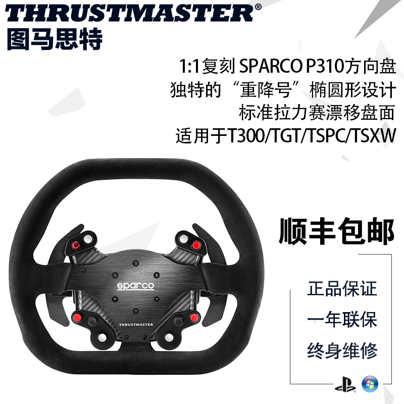 国行THRUSTMASTER图马思特SPARCO P310方向盘面13寸/拉力赛/尘埃