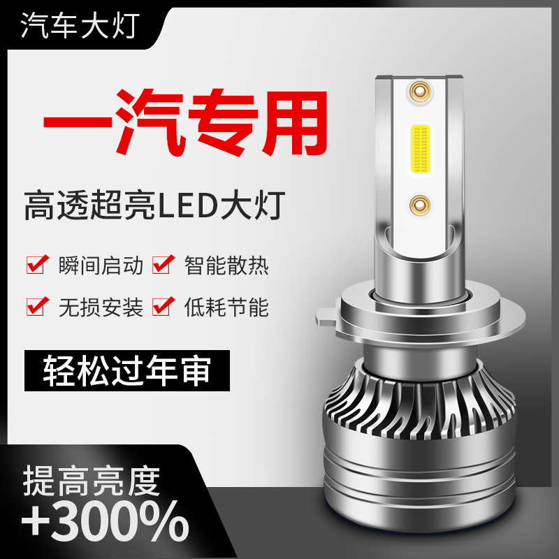 一汽森雅R7R9M80S80骏派D60A70A50夏利N5威志汽车LED远近光大灯泡