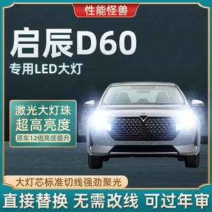 18-19-20-21款启辰D60专用led大灯改装EV远近光一体超亮汽车灯泡
