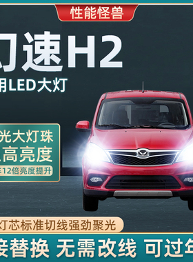 15-16款北汽幻速H2E改装led大灯远近光一体H2V前雾灯超亮车灯灯泡