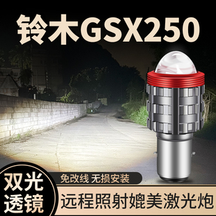 豪爵GSX250R铃木GSX250摩托车LED透镜大灯改装配件远近光一体灯泡