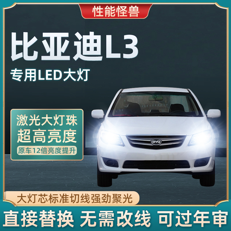 10-15款比亚迪L3改装LED前大灯车灯远光近光雾灯专用汽车超亮灯泡