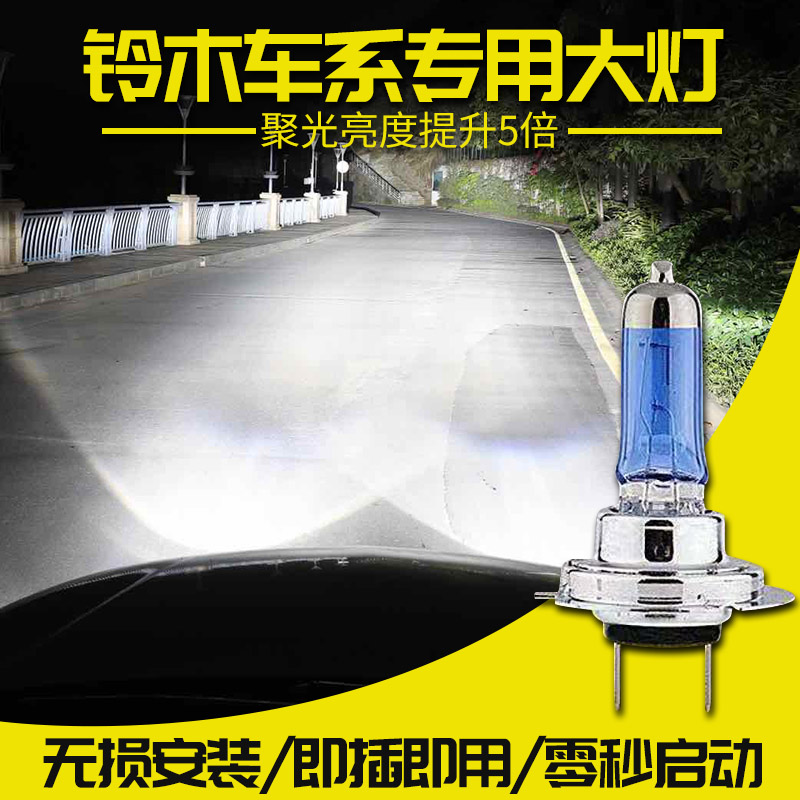 铃木改装氙气大灯远近光灯泡图片