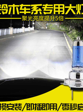 铃木改装氙气大灯远近光灯泡