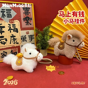 新年马上有钱毛绒小马钥匙扣马年吉祥物包包挂件摆件装饰品批发