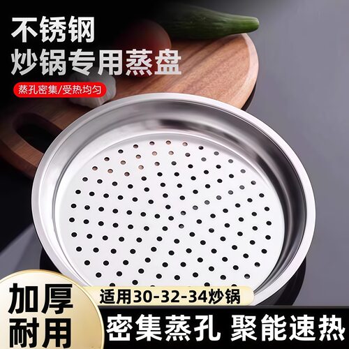 加厚不锈钢炒锅专用蒸盘家用圆形蒸屉蒸格30-32-34cm通用蒸笼蒸片