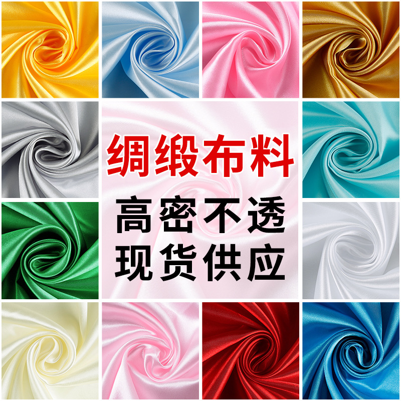 色丁布 纯色diy手工布料 服装礼盒绸缎 婚庆里衬面料50D*75D
