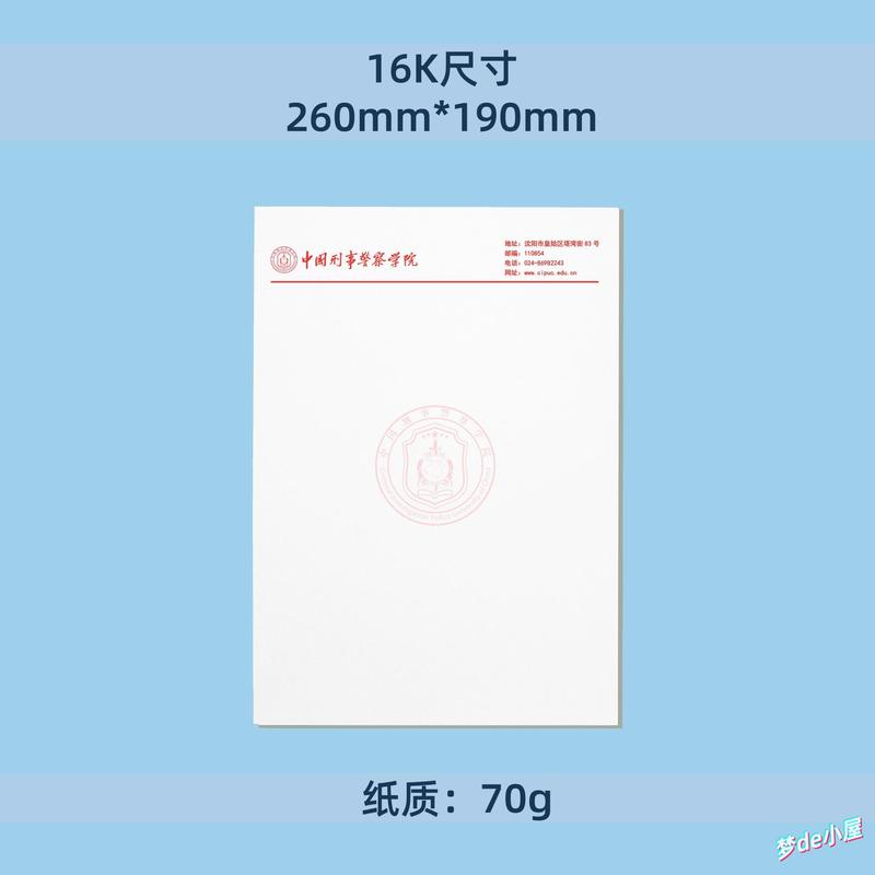 中国刑1事警1察学院信纸抬头信笺考研考研申请模板