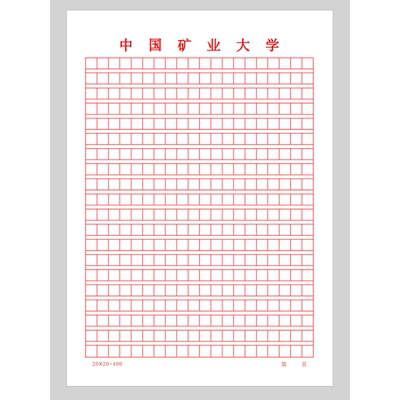 中国矿业大学方格稿子抬头信纸信笺草稿纸作业纸思想报告用纸