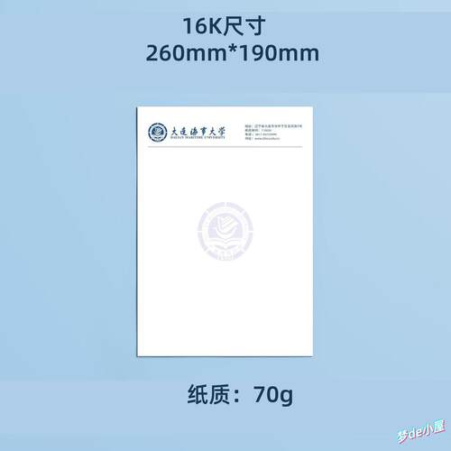 大连海事大学信纸海事大学信纸大连海事大学抬头信笺16K稿纸