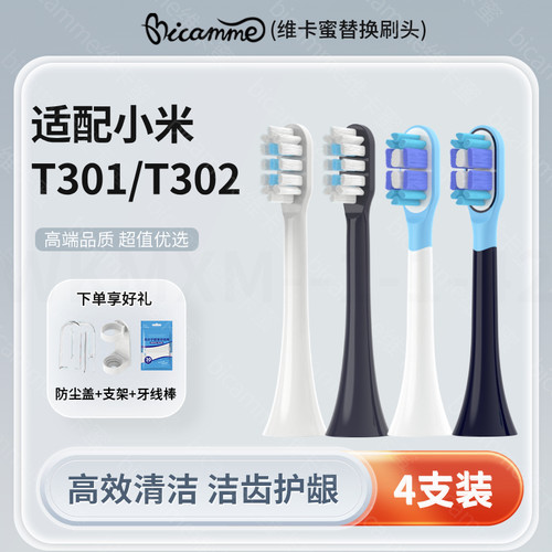 维卡蜜适配小米电动牙刷刷头米家T301/T302替换头亮白清洁牙刷头