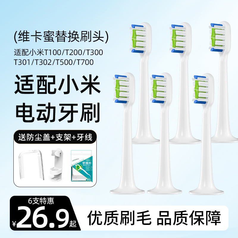 适配小米电动牙刷头T30050
