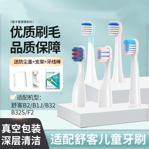 适配舒克舒客宝贝儿童电动牙刷头B2/B1J/B32/B32S/F1替换头