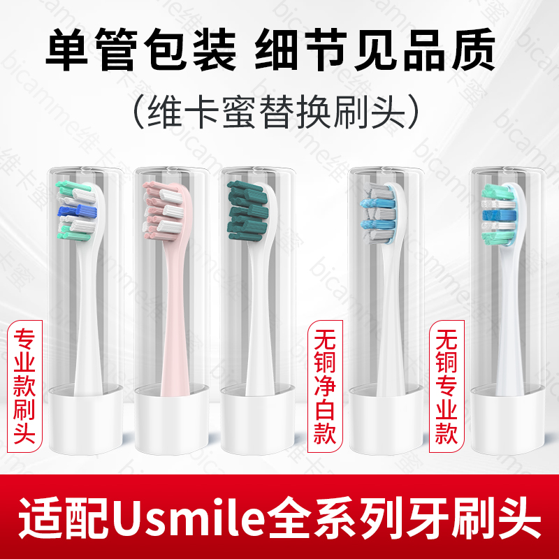 适配usmile电动牙刷头