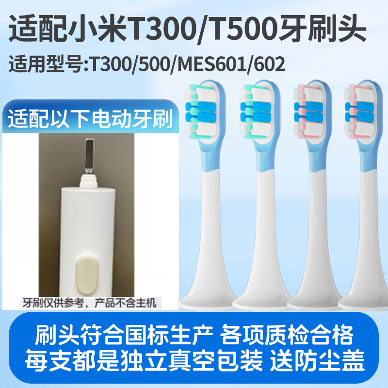 适配小米电动牙刷头T300/T500米家缓震MES601/602/DDYS01SKS刷头