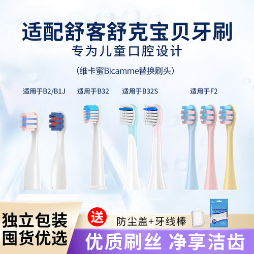 适配Sake舒客宝贝儿童电动牙刷替换头B2/B1J/B32/B32S/F1F2