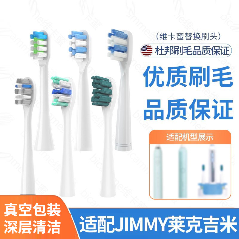 维卡蜜适配JIMMY电动牙刷头莱克吉米ETB301/HC-ETB501502/S1替换