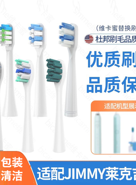 维卡蜜适配JIMMY电动牙刷头莱克吉米ETB301/HC-ETB501502/S1替换