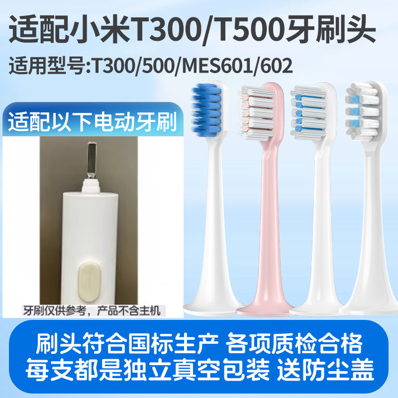 适配小米电动牙刷头T300/T500米家MES601/MES602软毛通用替换头