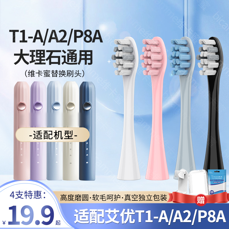 适配APIYO艾优电动牙刷头T