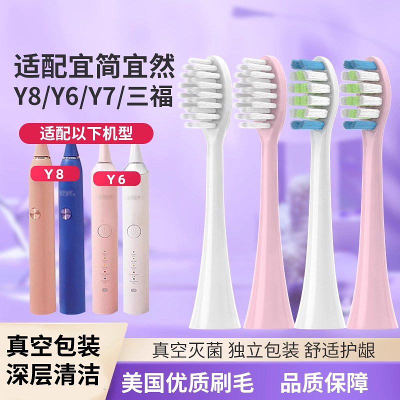 维卡蜜适配三福宜简宜然电动牙刷刷头Y8/Y6/Y7/yjyr软毛替换牙刷