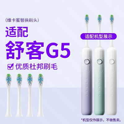 适配Saky舒客舒克牙刷头G5