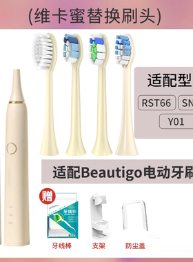 维卡蜜适配Beautigo电动牙刷头RST66清洁软毛SN302/Y01替换头刷头