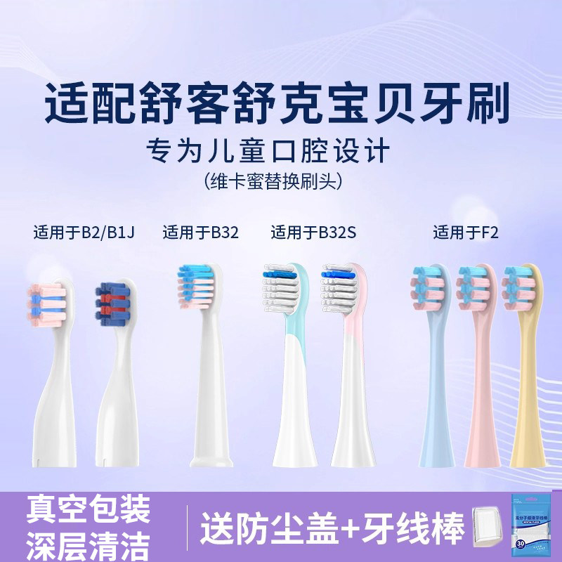 适配舒克舒客宝贝儿童电动牙刷头B2/B1J/B32/B32S/F1替换通用刷头