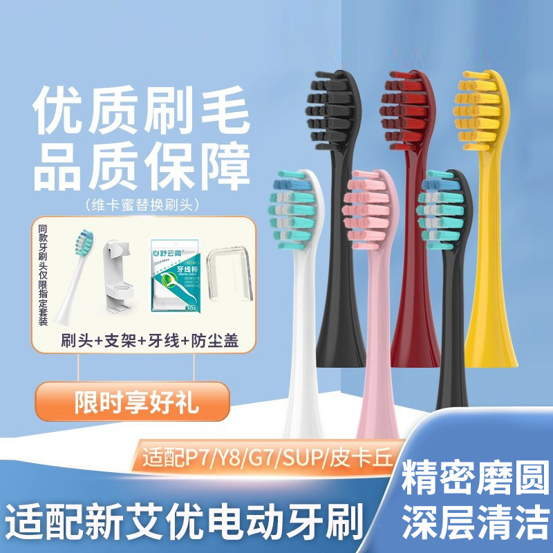 适配荷兰艾优SUP电动牙刷头A7/P7Y8皮卡丘替换通用APIYOO声波2258
