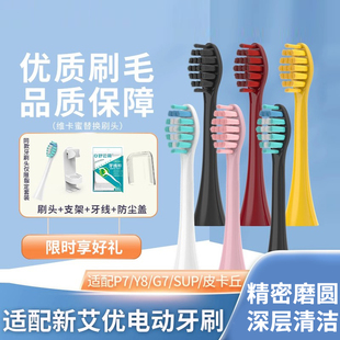 适配荷兰艾优SUP电动牙刷头A7 P7Y8皮卡丘替换通用APIYOO声波2258