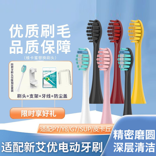 适配荷兰艾优SUP电动牙刷头A7/P7Y8皮卡丘替换通用APIYOO声波2258