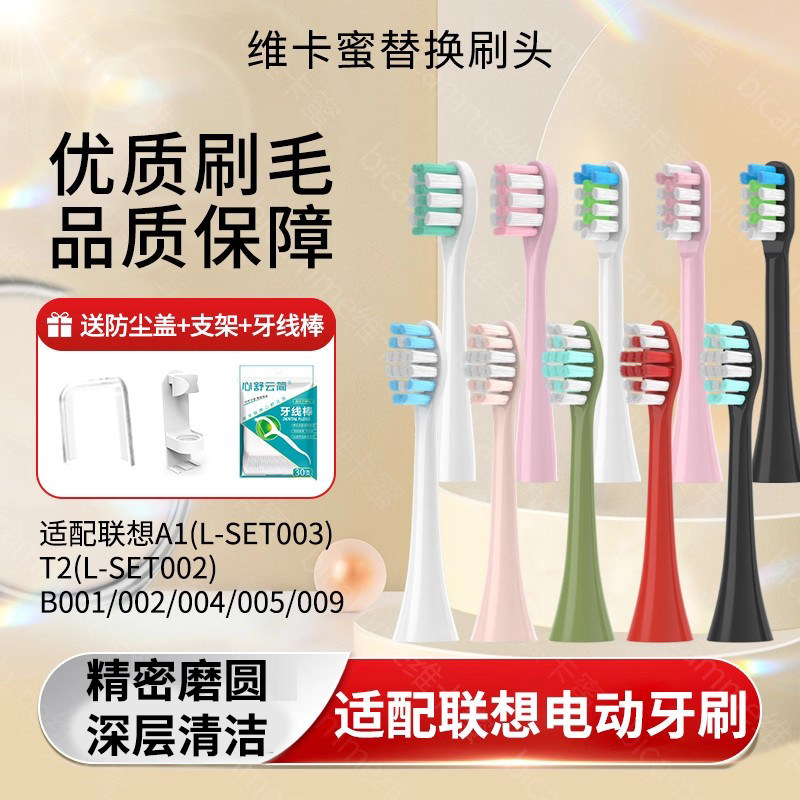 适配lenovo联想电动牙刷刷头A1/A2/B002/4/5/6/9/T2/SET003替换刷