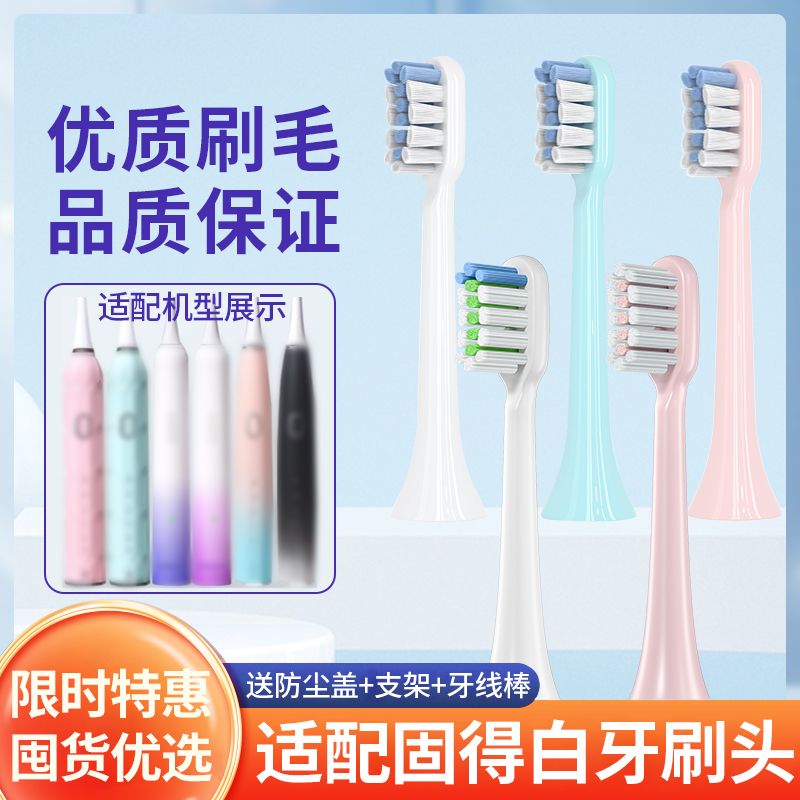 适配GOODPAY固得白电动牙刷头