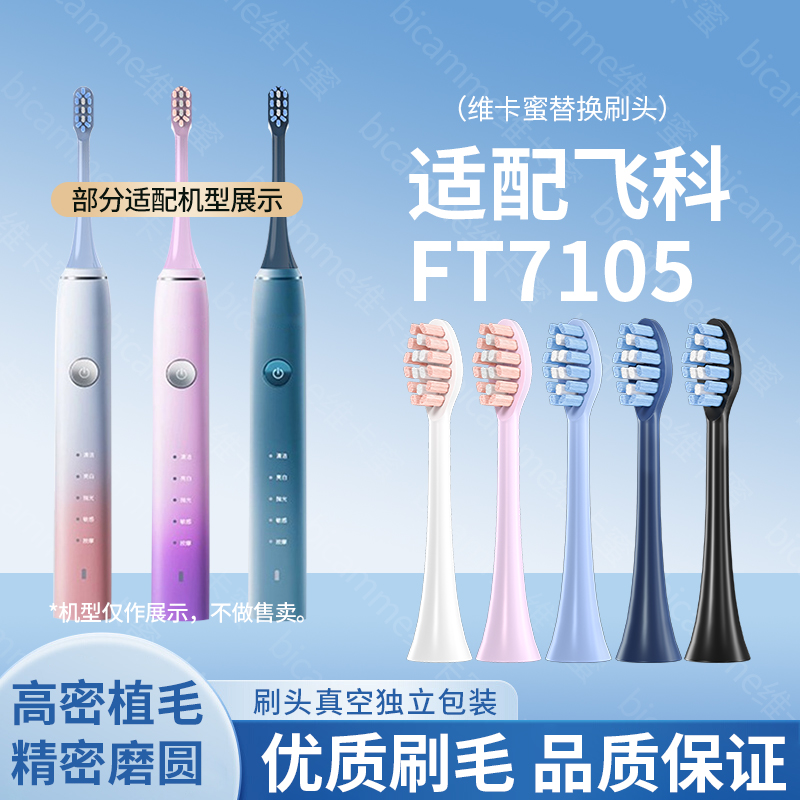 适配飞科电动牙刷头FT7105牙刷头
