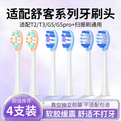 维卡蜜适配Sakypro舒客电动牙刷头T2/T3/G23/G33/V3/V5/GT替换