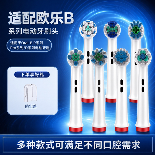 欧乐比D12/D16/3757电动牙刷头
