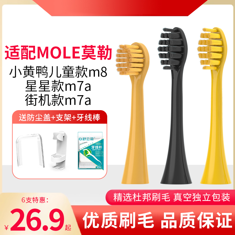 适配MOLE莫勒电动牙刷头