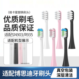 适配BoSidin博思迪声波电动牙刷头SN903/R935软毛替换刷头通用头