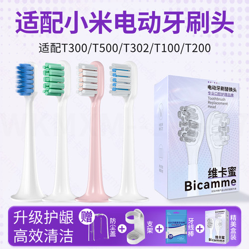 维卡蜜适配小米电动牙刷刷头T300/T302/T500/T100/T200替换头T301
