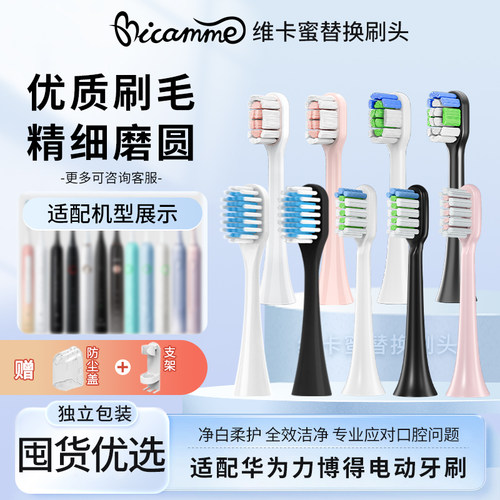 维卡蜜适配华为力博得系列牙刷头