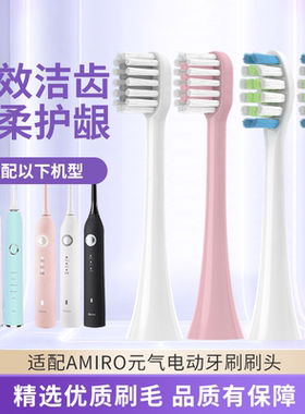 适配AMIRO元气AFE002/Aolbea澳乐比/添优X1电动牙刷头替换头