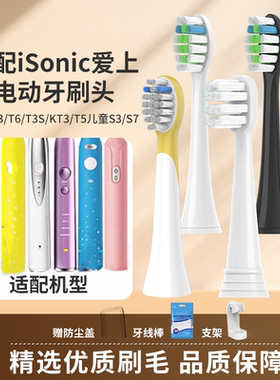 适配英国iSonic爱上电动牙刷头T3/T6/T3S/KT3/T5儿童S3S7替换