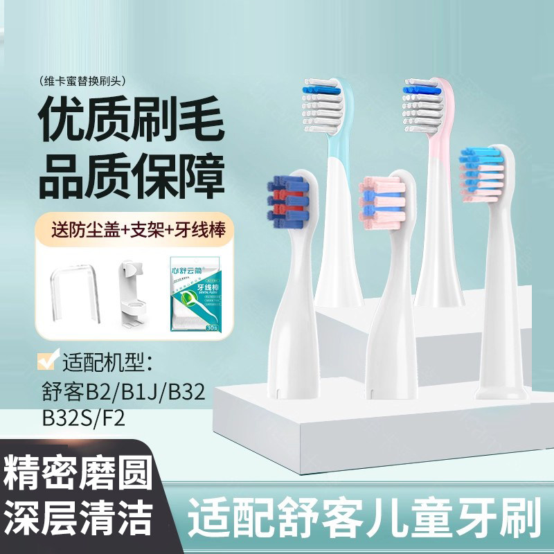 适配舒克舒客宝贝儿童电动牙刷头B2/B1J/B32/B32S/F1替换头