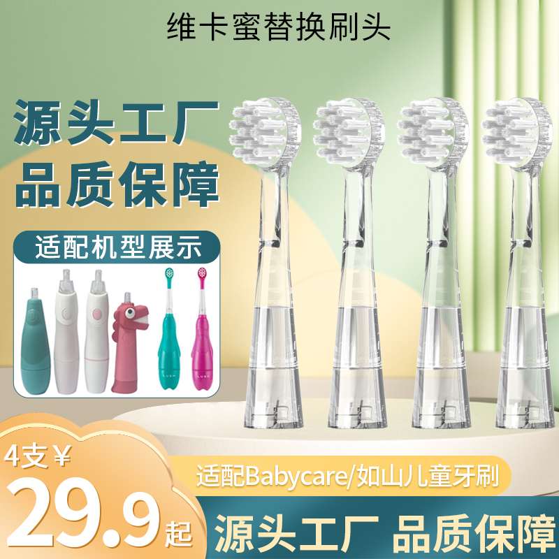 适配babycare/如山儿童牙刷头