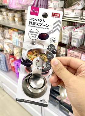 日本大创DAISO日本制不锈钢计量勺三个烘焙2.5ml5ml15ml包邮厨房