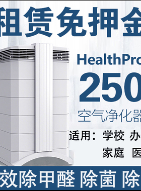 租赁除甲醛空气净化器IQairGC/IQair250空气净化器出租家庭公司用