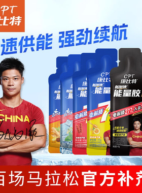 康比特能量胶精英胶马拉松跑步半马全马赛速饮盐丸运动耐力提升