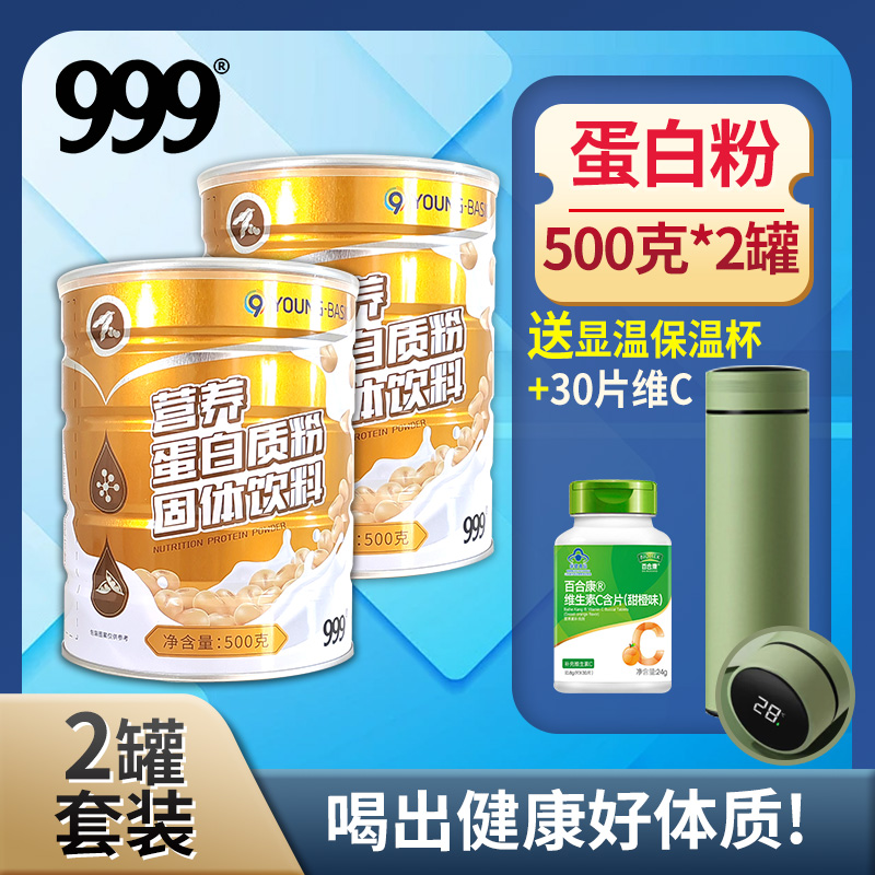 2罐】999牌蛋白质粉正品好礼