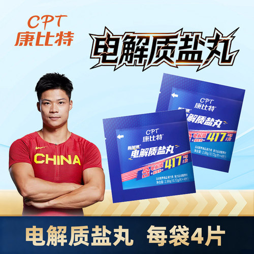 康比特电解质盐丸含钾钠运动流汗